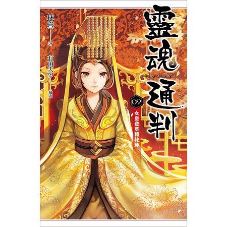 靈魂通判 09 女皇登基轉乾坤 | 拾書所