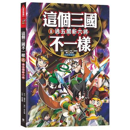 這個三國不一樣(8) 過五關斬六將 | 拾書所