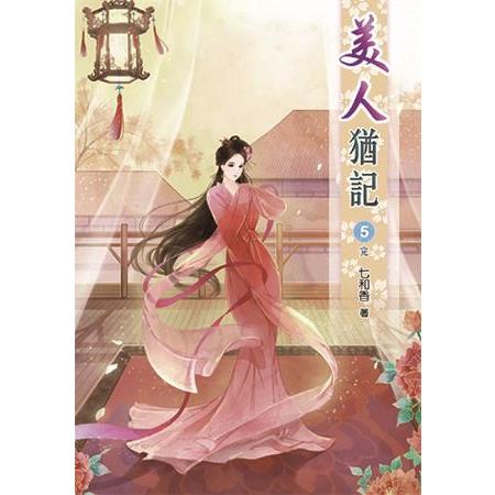 美人猶記05(完) | 拾書所