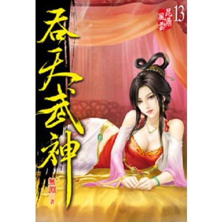 吞天武神13 | 拾書所