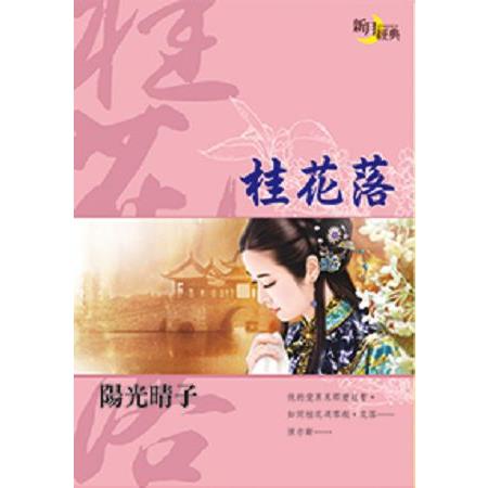 桂花落 | 拾書所