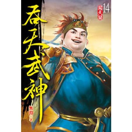 吞天武神14 | 拾書所