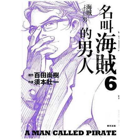 名叫海賊的男人06【漫畫】 | 拾書所