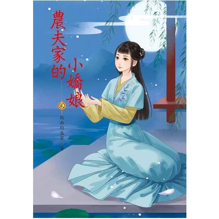 農夫家的小嬌妻 2 | 拾書所