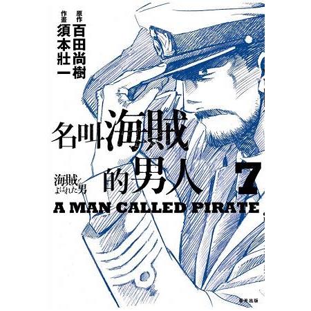 名叫海賊的男人07【漫畫】 | 拾書所