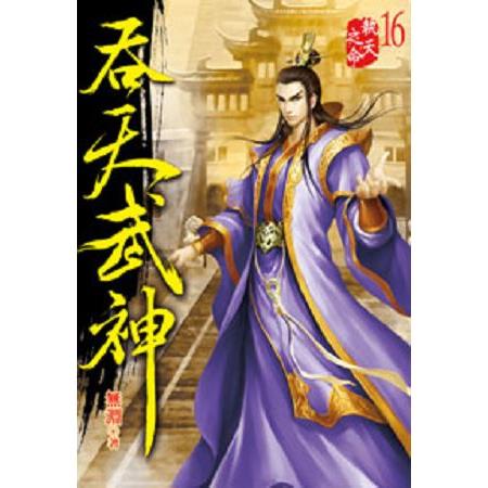 吞天武神16 | 拾書所