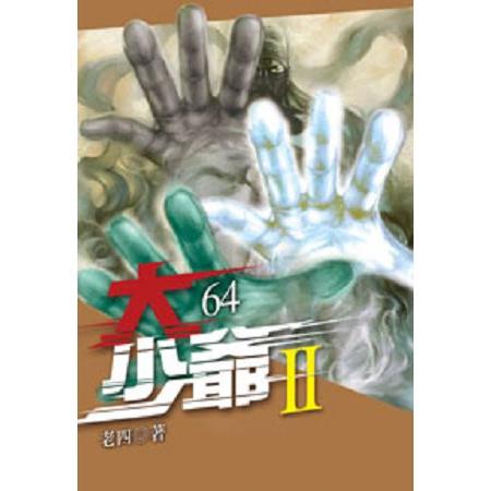 大少爺：第二部64 | 拾書所