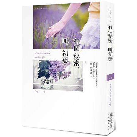 有個秘密，叫初戀 | 拾書所