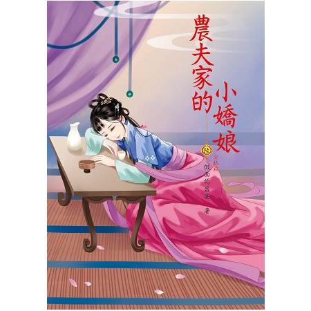 農夫家的小嬌娘 6 完結篇 | 拾書所