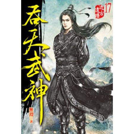 吞天武神17 | 拾書所