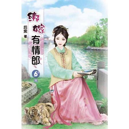 綁嫁有情郎06(完) | 拾書所