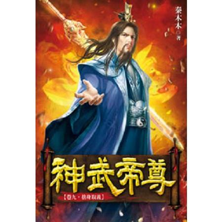 神武帝尊09 | 拾書所