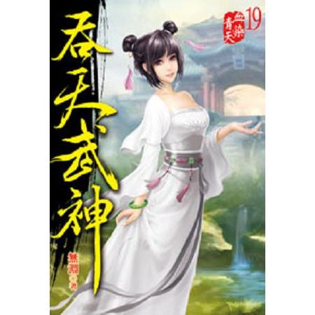 吞天武神19 | 拾書所