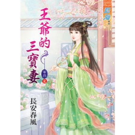 王爺的三寶妻 卷四(完) | 拾書所