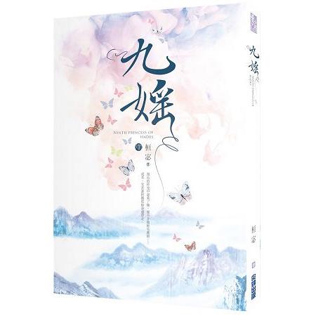 九媱 | 拾書所