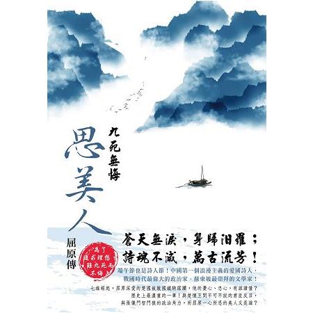 九死無悔思美人：屈原傳(全) | 拾書所