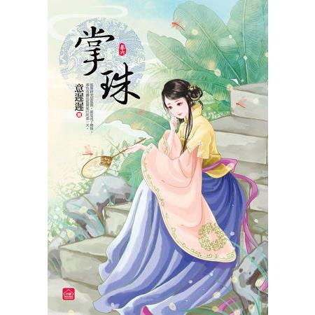 掌珠(六)完 | 拾書所