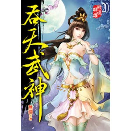 吞天武神20 | 拾書所