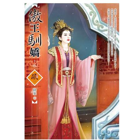 傲王馴嬌 3(完) | 拾書所