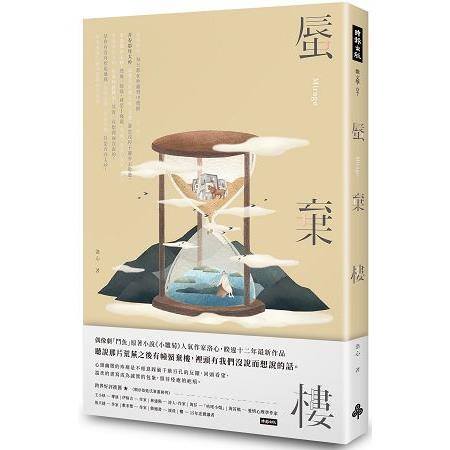 蜃棄樓 | 拾書所