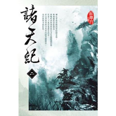 諸天紀02 | 拾書所