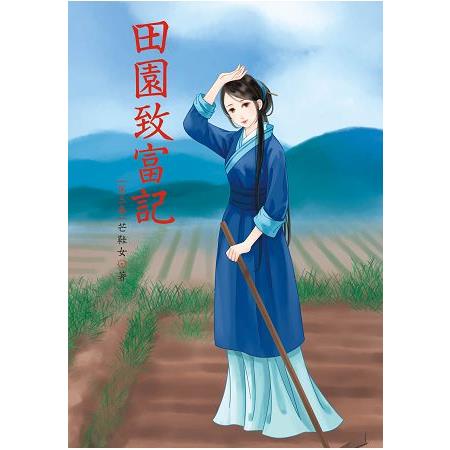 田園致富記 3 | 拾書所