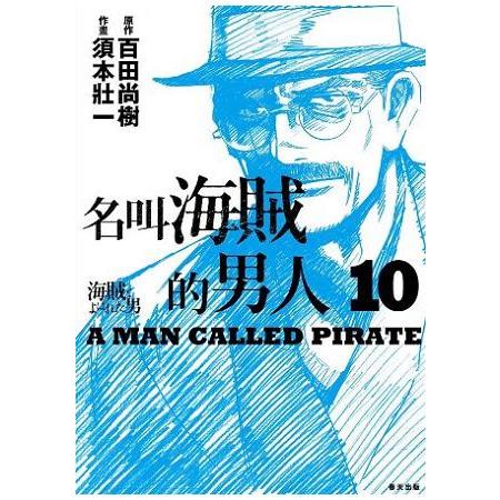 名叫海賊的男人10【漫畫】（完） | 拾書所