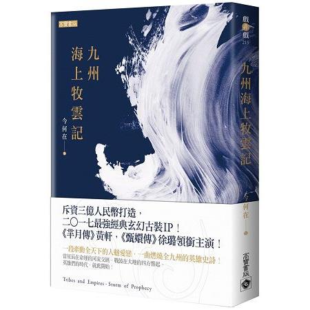 九州.海上牧雲記 | 拾書所