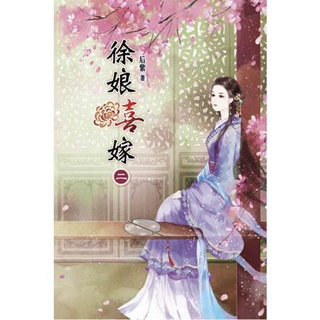 徐娘喜嫁02 | 拾書所