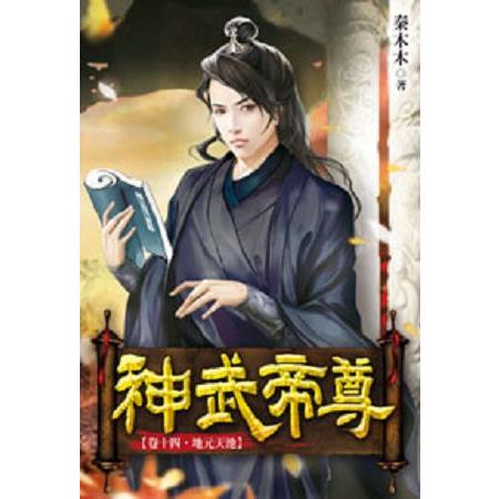 神武帝尊14 | 拾書所