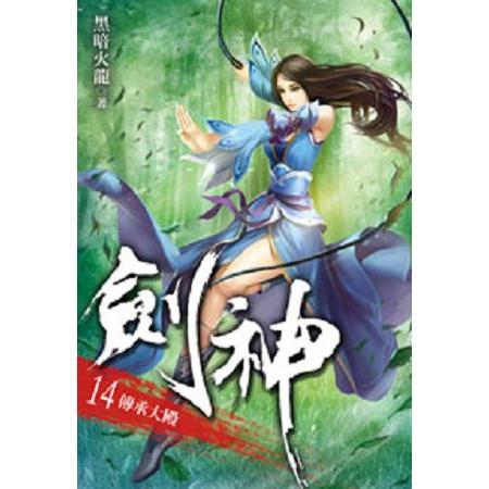 劍神14 | 拾書所