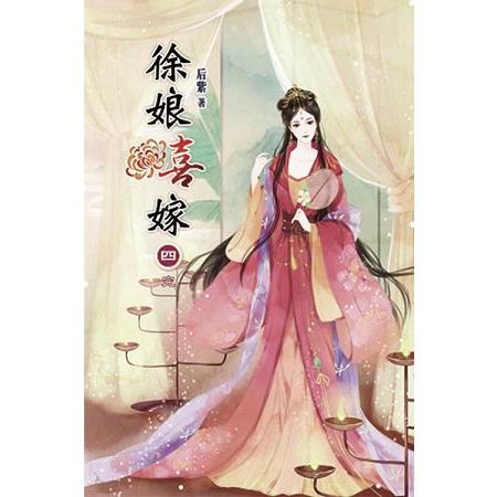 徐娘喜嫁04(完) | 拾書所