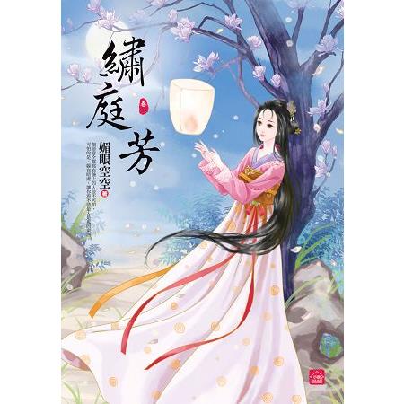 繡庭芳(一) | 拾書所