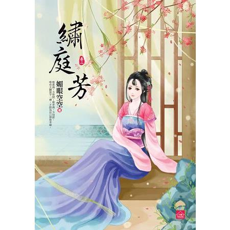 繡庭芳(二) | 拾書所