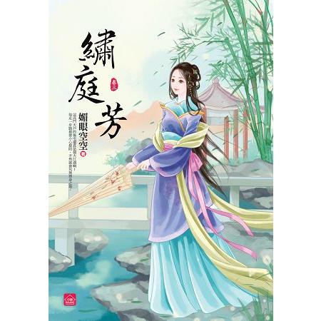 繡庭芳(三) | 拾書所