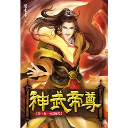 神武帝尊15 | 拾書所