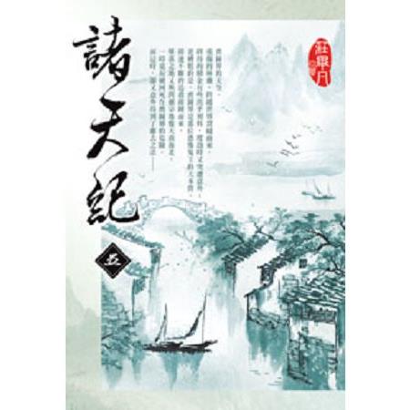 諸天紀05 | 拾書所