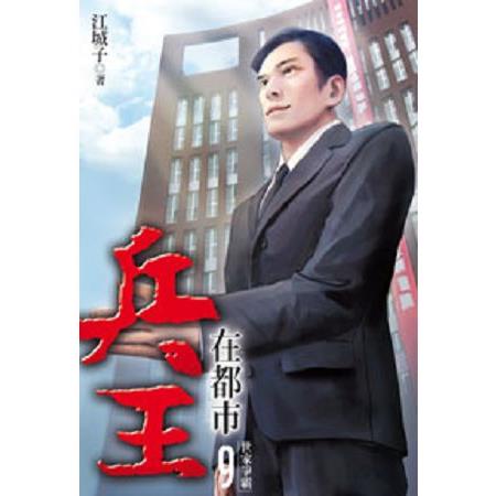 兵王在都市09 | 拾書所