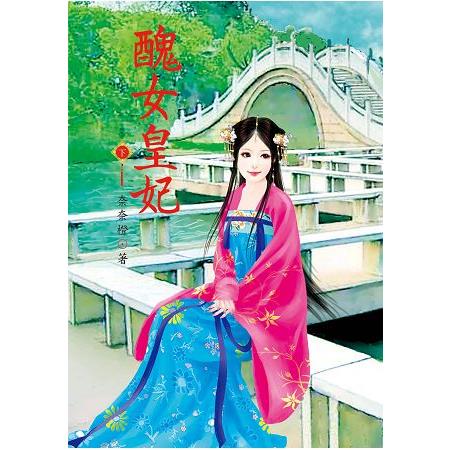 醜女皇妃 下 | 拾書所