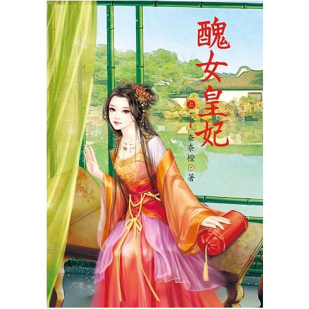 醜女皇妃 上 | 拾書所