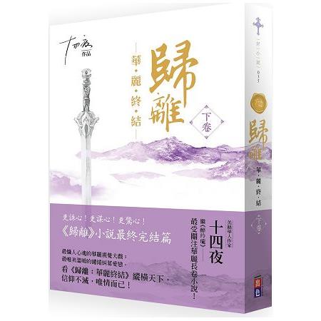 歸離：華麗終結(下卷) | 拾書所