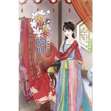 寶妻臨門05 | 拾書所