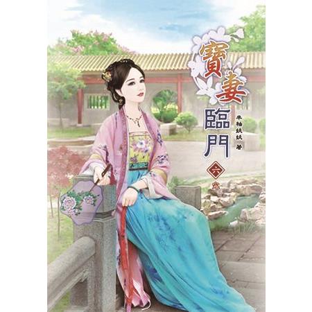 寶妻臨門06(完) | 拾書所