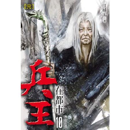 兵王在都市10(完) | 拾書所