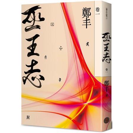 巫王志．卷一 | 拾書所