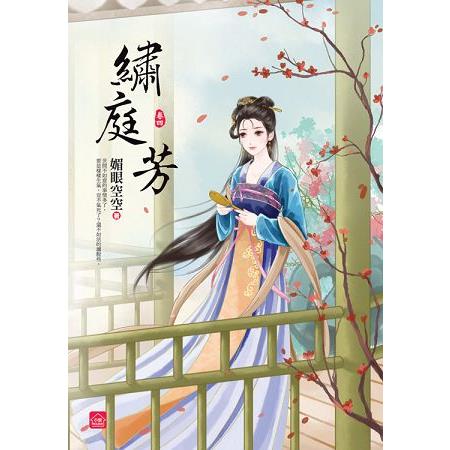 繡庭芳(四) | 拾書所