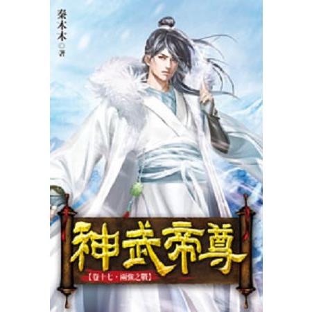 神武帝尊17 | 拾書所