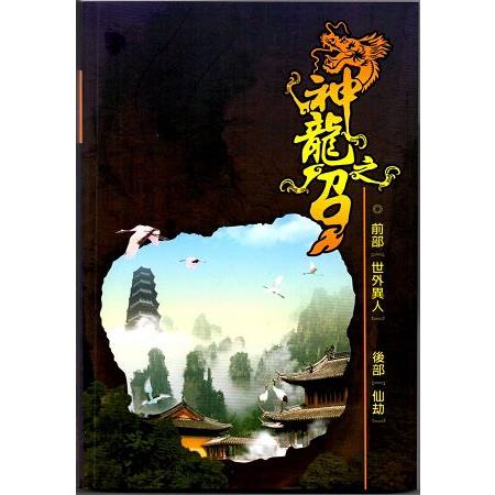 神龍之召-前部：世外異人 後部：仙劫 | 拾書所