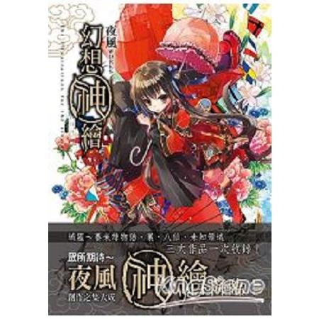 夜風WORKS「幻想神繪」 | 拾書所