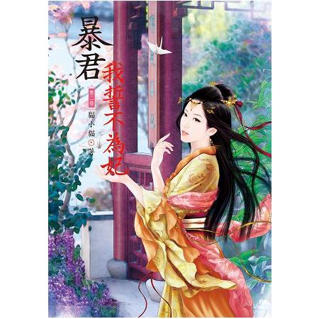 暴君我誓不為妃 2 | 拾書所